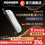 HOHNER和来257半音阶口琴255新手成人学生初学者入门练习 12孔C调255改造款带吹嘴