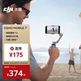 大疆 DJI Osmo Mobile 7轻快跟拍手机稳定器OM7智能追踪自拍杆直播vlog拍摄神器