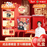 徐福记 喜结良缘喜糖成品伴手礼83g 结婚新年送礼 侯明昊推荐