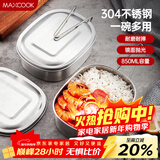 美厨（MAXCOOK）饭盒餐盒便当盒 304不锈钢学生饭盒大号 多用快餐盒食堂MCFT169