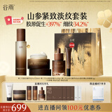 谷雨第三代极光山参护肤套装（水+精华+霜）美白抗皱保湿新年礼物