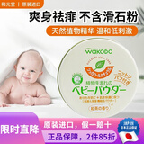 和光堂日本原装 和光堂婴儿宝宝护肤防痱子粉温和爽身粉 敏感肌可用 120g 1盒 玉米植物红茶香