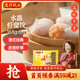 湾仔码头港式水晶虾皇饺168g6只早餐包子速食半成品食品面点