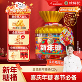 徐福记 新年糖限定款金色桶装420g 解馋零食 新年礼品 侯明昊推荐