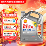 壳牌（Shell）全合成机油喜力HX8 5W-40 API SP A3/B4级 4L灰壳保养香港进口