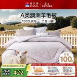 富安娜A类澳洲羊毛被100%纯羊毛被子母被冬被冬季被芯 约8.2斤152*210cm