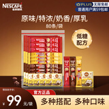雀巢1+2速溶咖啡 原味+特浓+奶香+厚乳 四种口味混合装80条（各20条）