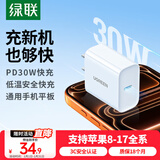 绿联苹果充电器30W快充兼容PD20W充电头Type-C适用苹果iPhone17ProMax/16/15/Air小米华为手机iPad插头