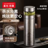 富光拾喜保温杯内外纯钛水杯茶水分离杯泡茶杯子车载便携水杯钛杯420ml