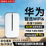 华为智选随身wifi6移动无线wifi免插卡随行4g无线网卡携带上网宝非全国通用无限流量2025款5G AX15B 顶配WiFi6【多网切换】2400毫安续航10小时