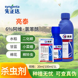 先正达亮泰6%阿维菌素氯虫苯甲酰胺甜菜夜蛾棉花棉铃虫杀虫剂 100ml*1瓶