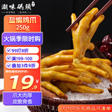 潮味码头盐焗鸡爪250g客家凤爪下酒菜咸香味盐焗肉类鸡脚鸡爪子零食
