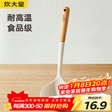 炊大皇 硅胶汤勺 木柄汤勺不粘汤锅火锅汤勺耐高温 白色