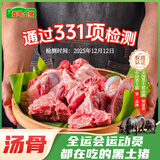 壹号土黑猪新鲜土猪猪肉梅花肉五花肉排骨里脊肉慢养300天（净重1500g） 汤骨3斤（含脊骨筒骨扇骨随机）