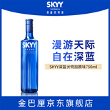 深蓝（SKYY） 伏特加VODKA蓝天伏特加 进口基酒 750ML 新版 送礼