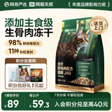 网易严选全价鲜鸡肉猫粮J40 生骨肉无谷主食冻干双拼 成幼猫护肠胃1.5kg