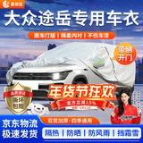 晋御滋大众途岳车衣全车罩专用加厚牛津布防晒防雨水防冰雹防雪霜汽车套 夏季防晒防雨防冰雹-冬季保暖防雪-耐撕牛津布车衣罩 19-25款途岳专用汽车防晒罩防雪罩