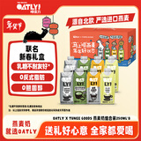 OATLY噢麦力燕麦奶套装 TUNEE GOODS联名植物蛋白谷物饮料年货礼盒