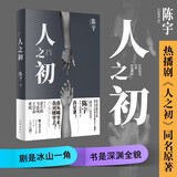 人之初 张若昀 马思纯主演同名年度大剧原著 张艺谋 御用编剧全新人性悬疑力作