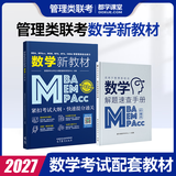 送课）mba联考教材2027 199管理类联考综合能力 管综数学英语 396经济类联考逻辑写作 MPA MPAcc MEM 在职研究生考研 工商管理 工程管理 公共管理 图书情报 会计专硕审计考试用书
