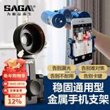 萨伽（SAGA）金属手机夹双筒单筒天文望远镜显微镜配件目镜连接支架手机架拍照 如需多个套环，另配每个18元