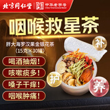 同仁堂（TRT）胖大海罗汉果菊花金银花茶润肺清喉痰止饮护嗓养生茶225g*2盒