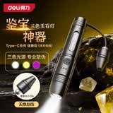 得力（deli）玉石手电筒紫光灯395nm蔬菜荧光剂检测专用强光三光源鉴定珠宝