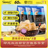 啪啪通（Papatonk）印尼进口虾片 原味虾片85g*3袋 薯片膨化食品 网红休闲零食小吃 