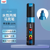 uni【开学必备】三菱POSCA丙烯马克笔（太字）金属蓝单支PC-8K画笔海报广告记号笔绘画手绘水彩笔