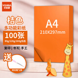 优必利 A4彩纸彩色打印纸幼儿园儿童手工长方形折剪纸图文彩页座签制作座位名卡纸多功能双面办公复印纸 桔色 加厚160g/A4 100张