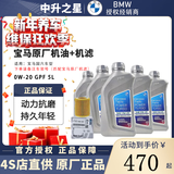 宝马（BMW）原厂机油 德国进口全合成机油GPF润滑油适用X1/2/3/4/5/6/7/8系 国六GPF 0W-20机油 5L+原厂机滤 套餐