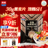 西麦低脂纯黑麦片450g 高纤健身代餐即食谷物早餐麦片无添加蔗糖