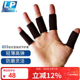 LP653护指加长型运动篮球排球指关节护套(5个)