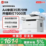 联想（Lenovo）至像 M3350DNWA激光打印机办公家用 自动双面打印机 连续复印扫描一体机 随机7000页
