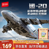 森宝积木运20大型多用途运输机军事拼装玩具模型男孩生日新年礼物202282