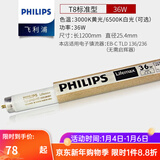飞利浦灯管老式日光灯管三基色0.6米1.2米节能荧光灯管细管家用灯管长条 TL8/36W/长度120cm-5支装 白光-6500K