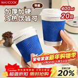 美厨（MAXCOOK）咖啡杯一次性杯子纸杯 瓦楞热饮杯豆浆奶茶杯400ml 20套 MCPJ1125