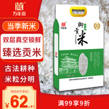 万年贡 金典御贡米 优选稻米 丝苗大米 米 优质大米 丝苗米10斤 新米