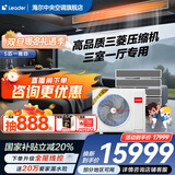 海尔【下单立减20%全国可用】智家出品中央空调一拖四一拖三全直流变频一级能效智能物联自清洁leader 元气 5匹 一拖四三室一厅110㎡