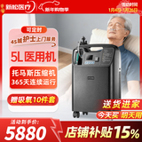 新松医疗医用制氧机5升家用老人孕妇吸氧机氧气机十大排名国家补贴 托马斯款【医用5升】 京仓速发
