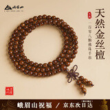 峨眉山金丝檀木108手串男女念珠多圈护身佛珠手链生日马年礼物