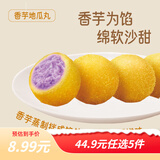 三全早餐豆沙包子馄饨春卷红糖糍粑炸物零食油炸半成品点心年货送礼 香芋地瓜丸  260g