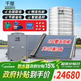 千屋商用太空能热水器工程联箱空气能+太阳能热水器大型1T2T3T5吨酒店民宿工地工程大容量高温供热 3吨/大3匹主机-配200管太阳能