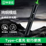 毕亚兹 激光笔绿光镭射激光灯大功率强光户外长续航激光手电筒售楼沙盘指星笔工地专用防水Type-C可充电