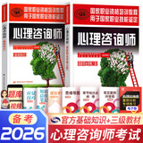备考2026心理咨询师考试教材2025真题基础知识二级三级考试官方教材真题心理咨询基础培训教材职业道德理论2025年培训教程考试用书籍（自选） 官方教材：基础知识+三级教材 共2本