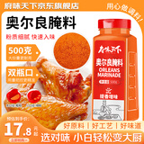 府味天下 奥尔良腌料500克 烤翅炸鸡烤肉腌制料烧烤调料调味品 奥尔良腌料