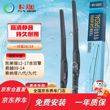 卡迩凯美瑞12-17款含双擎/君越09-14/索纳塔八代/九代 雨刮器/雨刷器