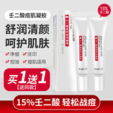佰萃莱 壬二酸凝胶15%软膏疮清爽黑头粉刺男女士痘痘膏回祛控油30g