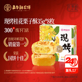 嘉华鲜花饼现烤桂花栗子酥35g*8枚礼盒云南特产糕点零食源头直发包邮