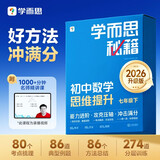 学而思秘籍2026新版初中数学思维提升2级智能教辅七年级初一下初中数学必考点压轴题强化举一反三训练学而思数学思维训练七年级数学暑期预习名师精讲课初中数学思维训练攻克压轴冲击满分知识分层方法总结